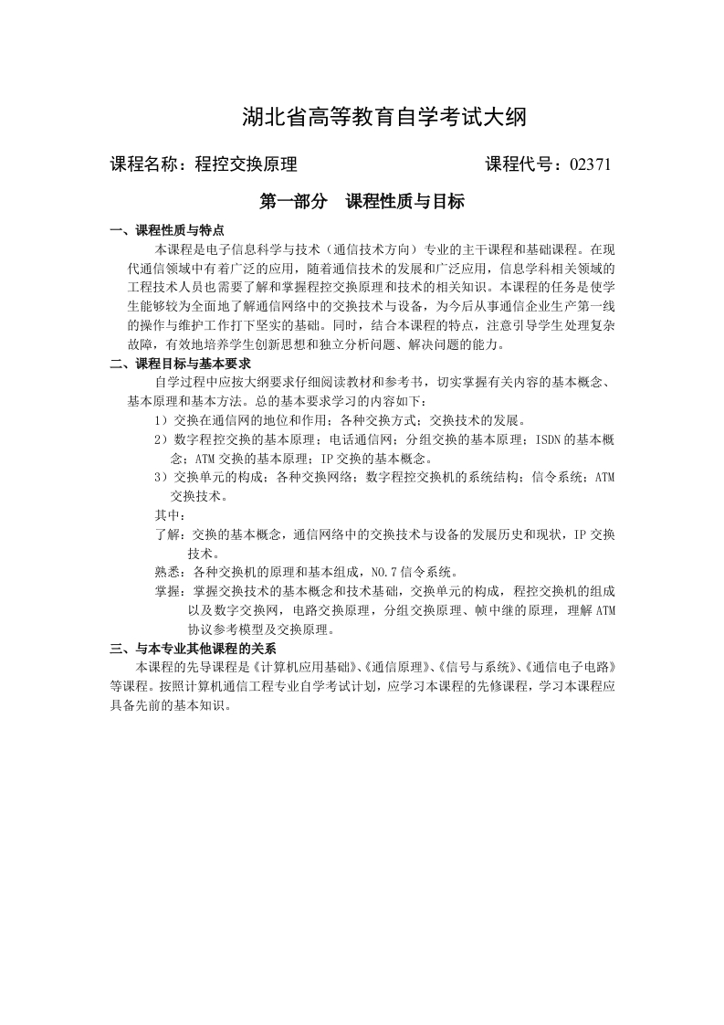 02371程控交换原理高等教育自学考试大纲