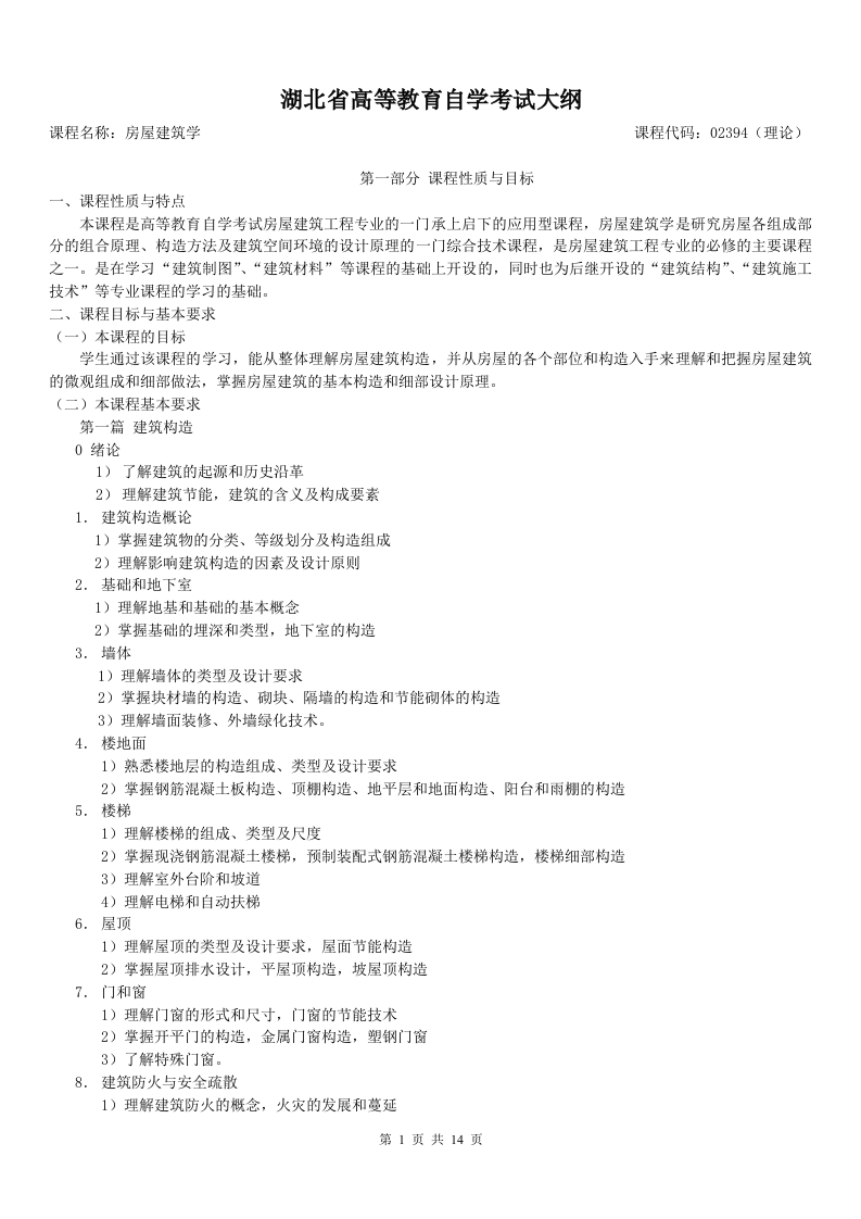 02394房屋建筑学自学考试大纲