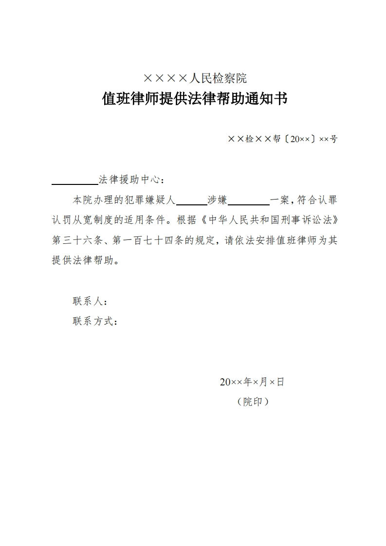 023值班律师提供法律帮助通知书
