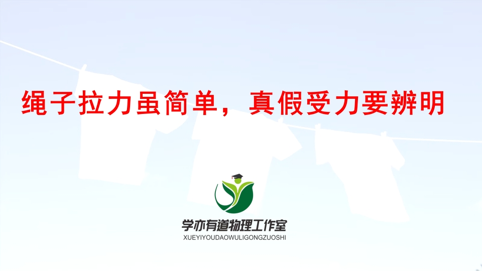 023绳子拉力虽简单真假受力要辨明