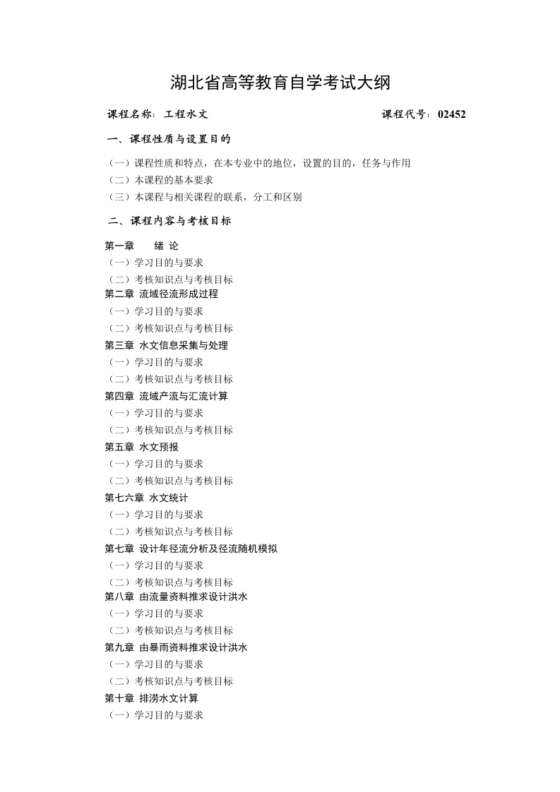 02452工程水文自学考试大纲