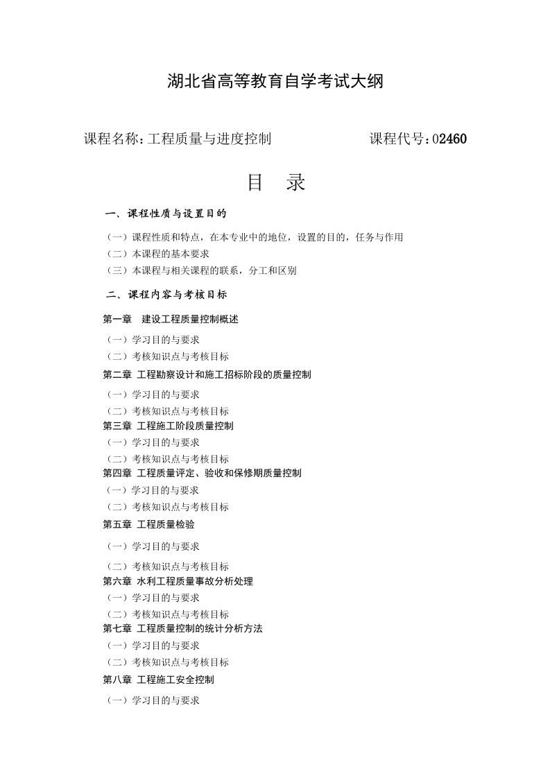 02460工程质量与进度控制自学考试大纲