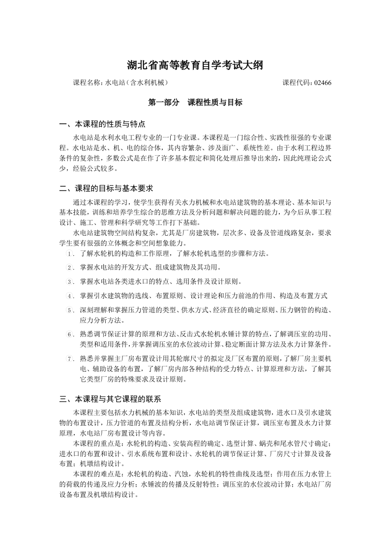 02466水电站含水利机械自学考试大纲