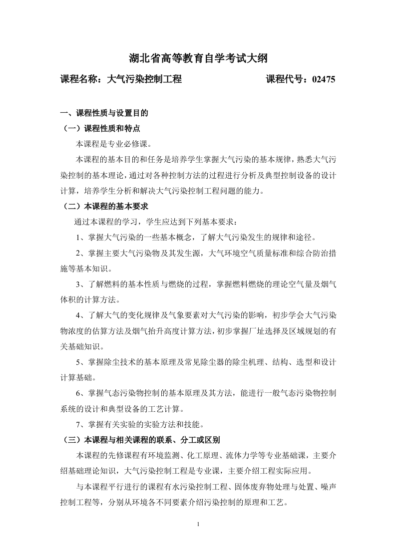 02475大气污染控制工程自学考试大纲