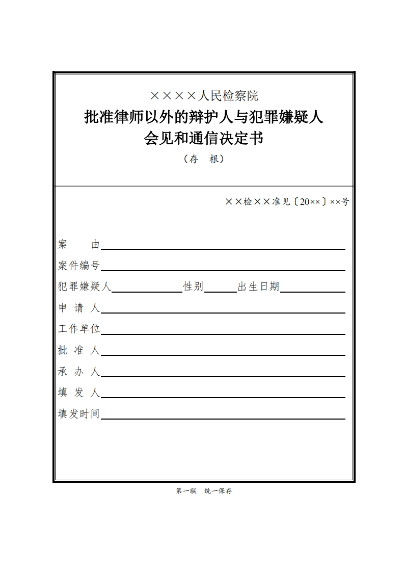 024批准律师以外的辩护人与犯罪嫌疑人会见和通信决定书
