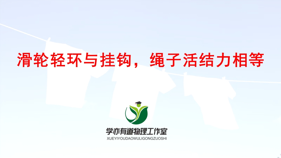 024滑轮轻环与挂钩绳子活结力相等新质力文库 - 聚焦新质生产力发展的数字化知识库_行业洞察 / 理论成果 / 实践指南免费下载新质力文库