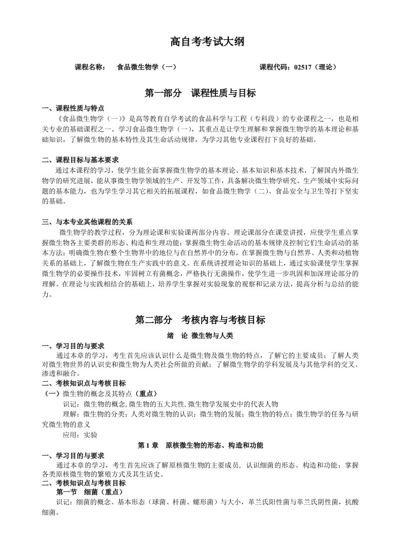 02517食品微生物学一自学考试大纲
