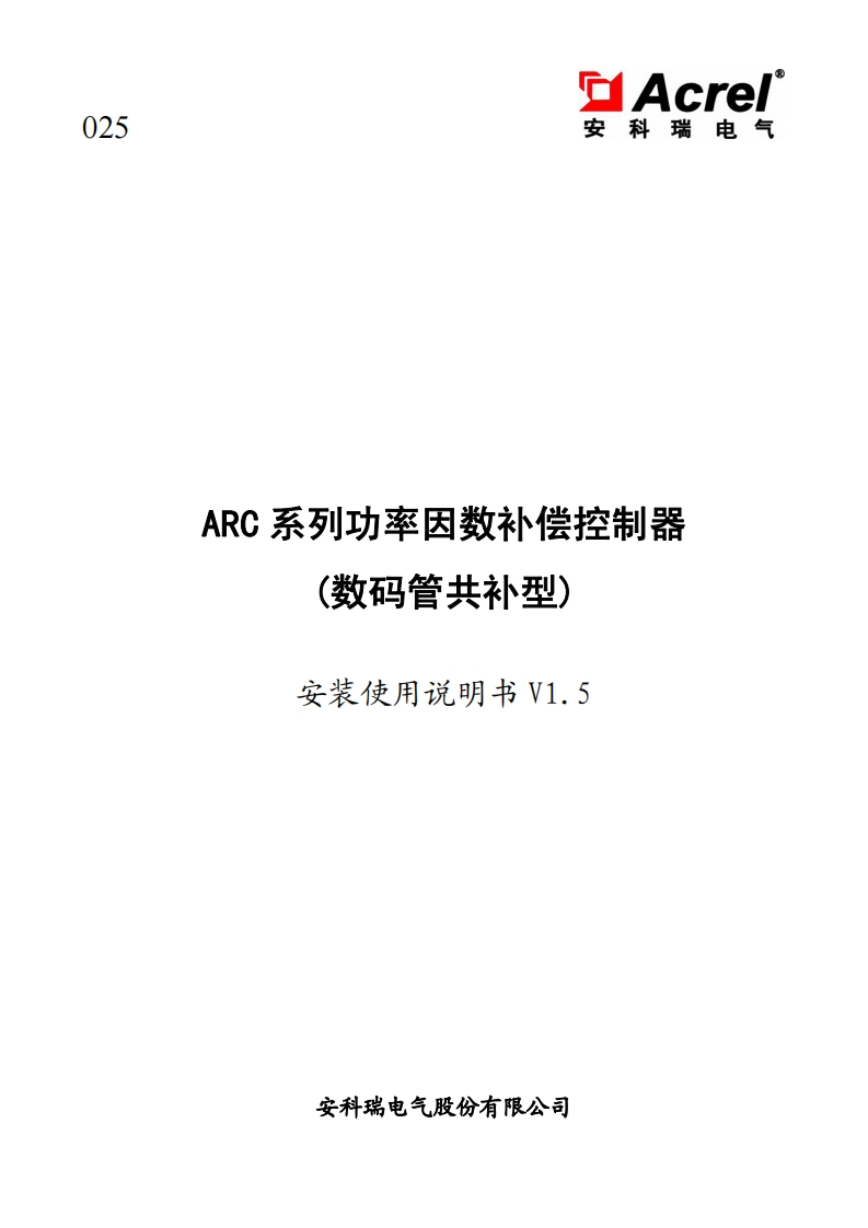 025ARC系列功率因数补偿控制器安装使用说明书V1.5