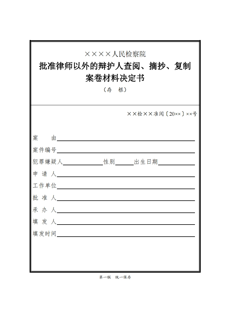025批准律师以外的辩护人查阅、摘抄、复制案卷材料决定书