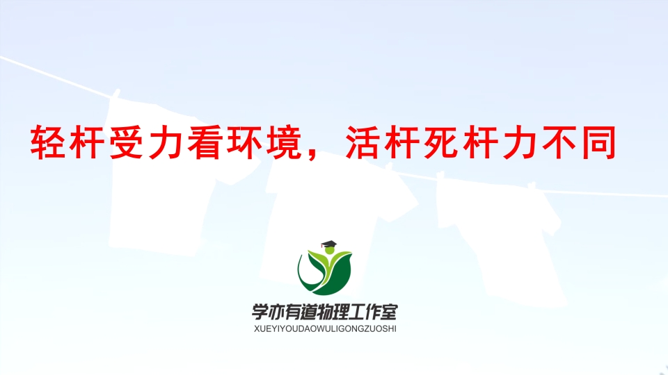 025轻杆受力看环境活杆死杆力不同