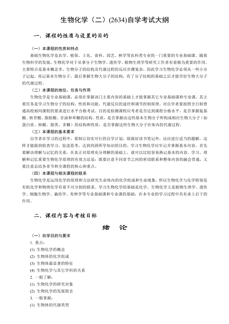 02634生物化学二高等教育自学考试大纲