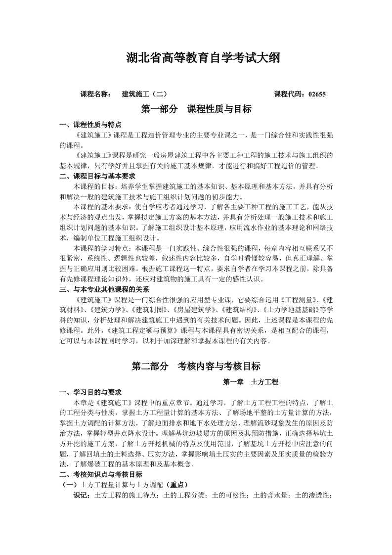 02655建筑施工二高等教育自学考试大纲