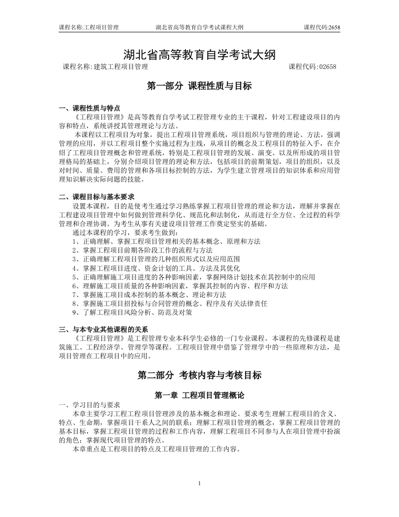 02658建筑工程项目管理高等教育自学考试大纲