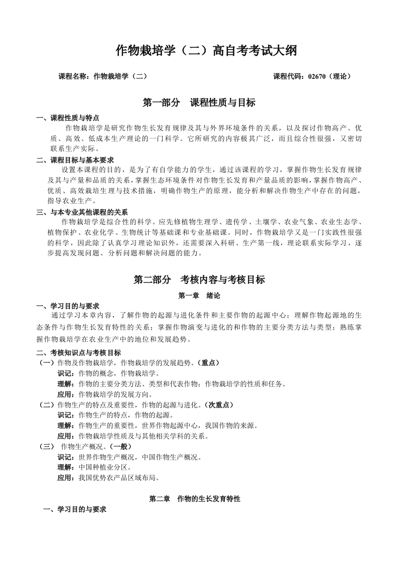 02670作物栽培学（二）自学考试大纲新质力文库 - 聚焦新质生产力发展的数字化知识库_行业洞察 / 理论成果 / 实践指南免费下载新质力文库