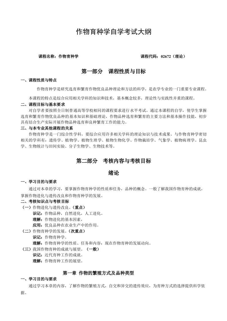 02672作物育种学自学考试大纲