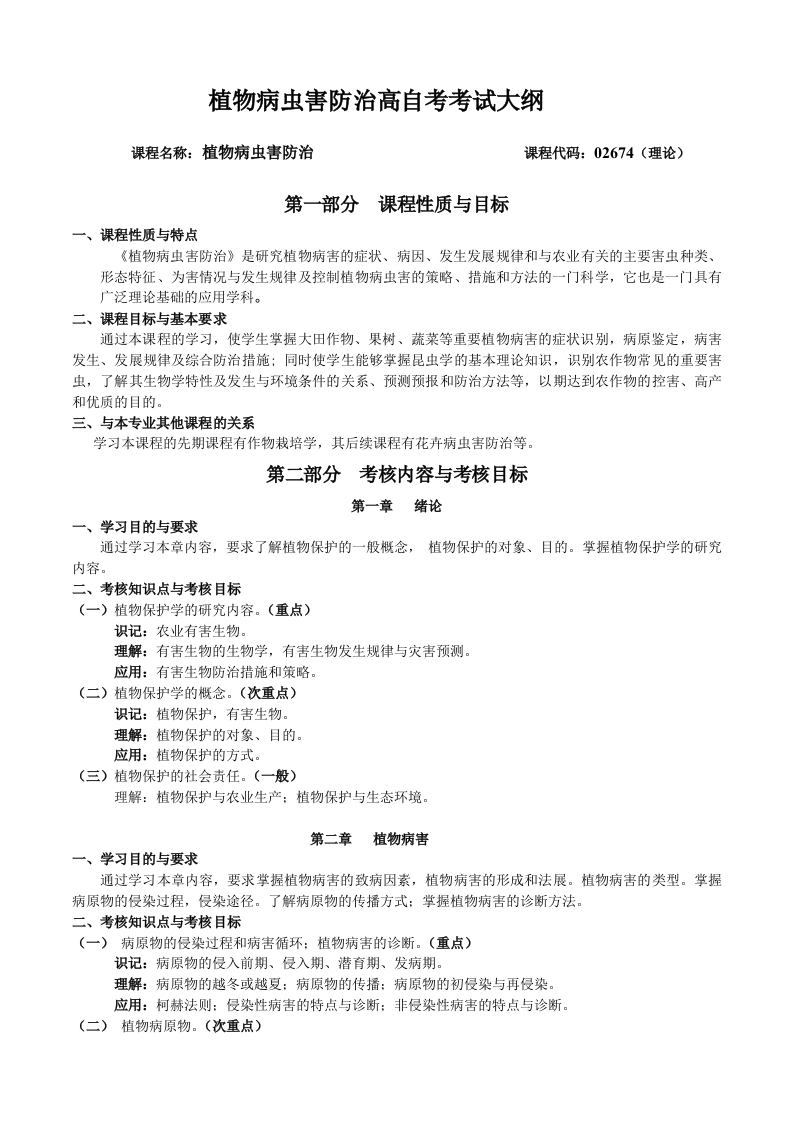 02674植物病虫害防治高等教育自学考试大纲