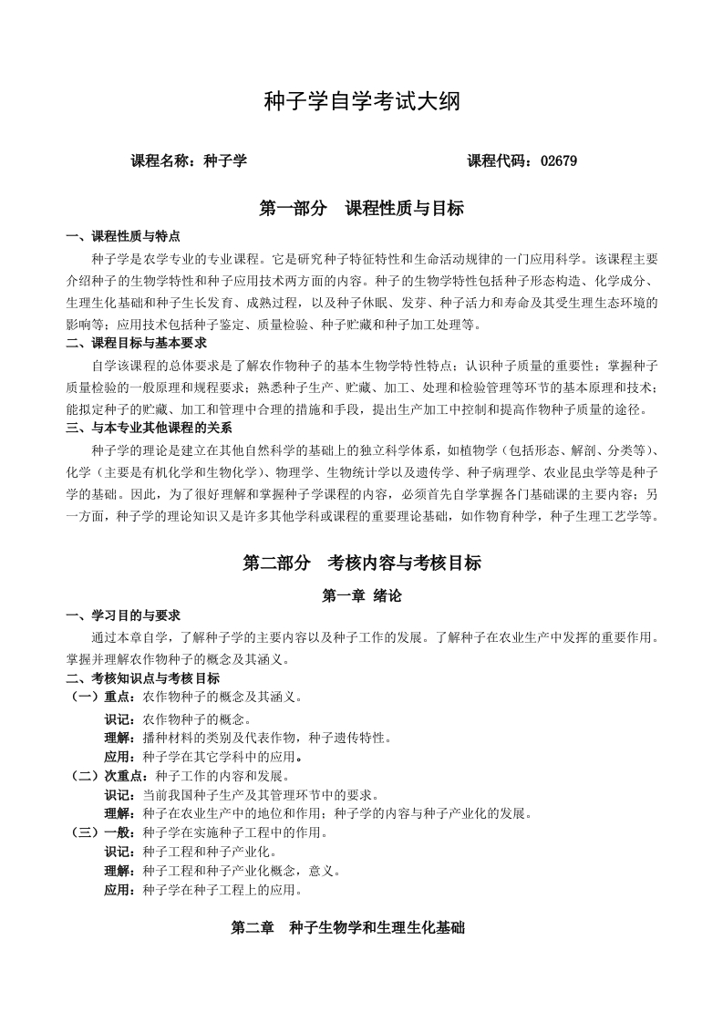 02679种子学高等教育自学考试大纲