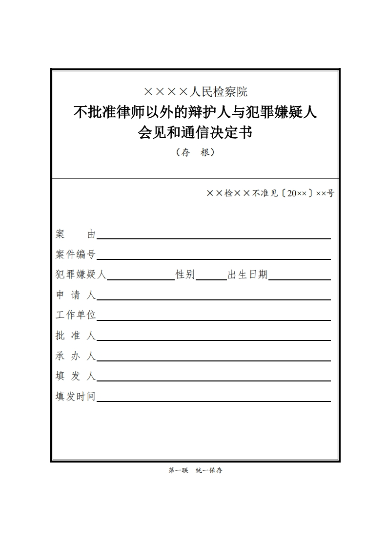 026不批准律师以外的辩护人与犯罪嫌疑人会见和通信决定书