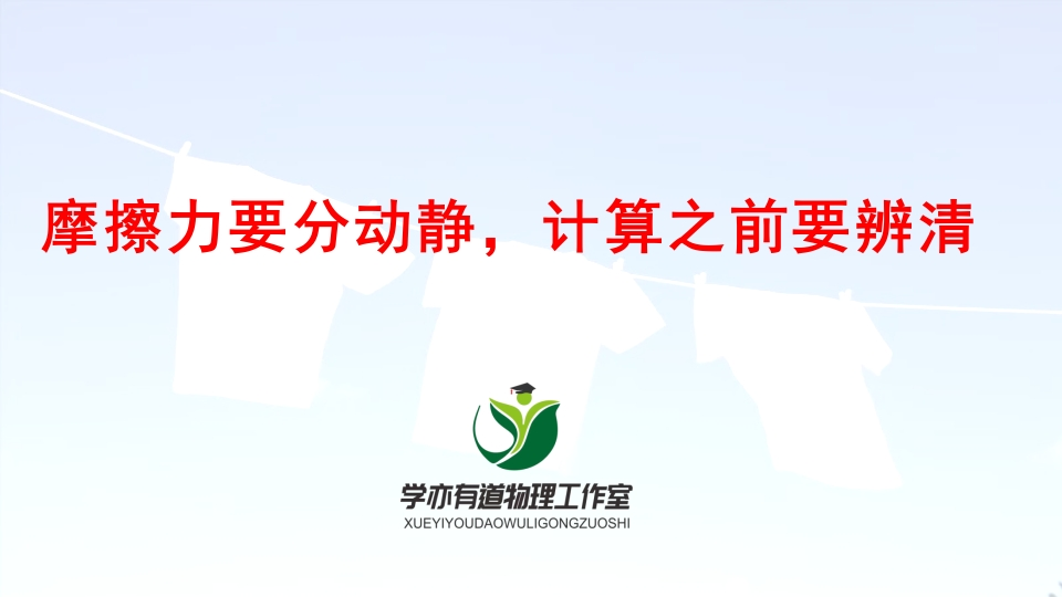 026摩擦力要分动静计算之前要辨清