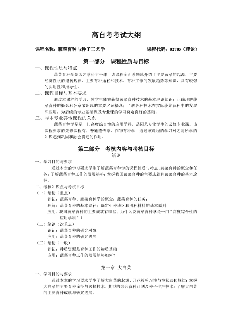 02705蔬菜育种与种子工艺学自学考试大纲新质力文库 - 聚焦新质生产力发展的数字化知识库_行业洞察 / 理论成果 / 实践指南免费下载新质力文库