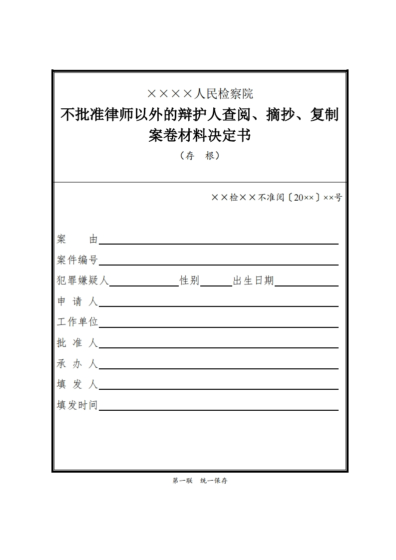027不批准律师以外的辩护人查阅、摘抄、复制案卷材料决定书