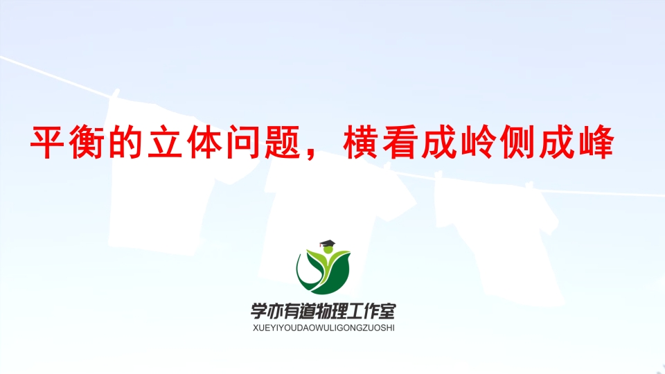 028平衡的立体问题横看成岭侧成峰