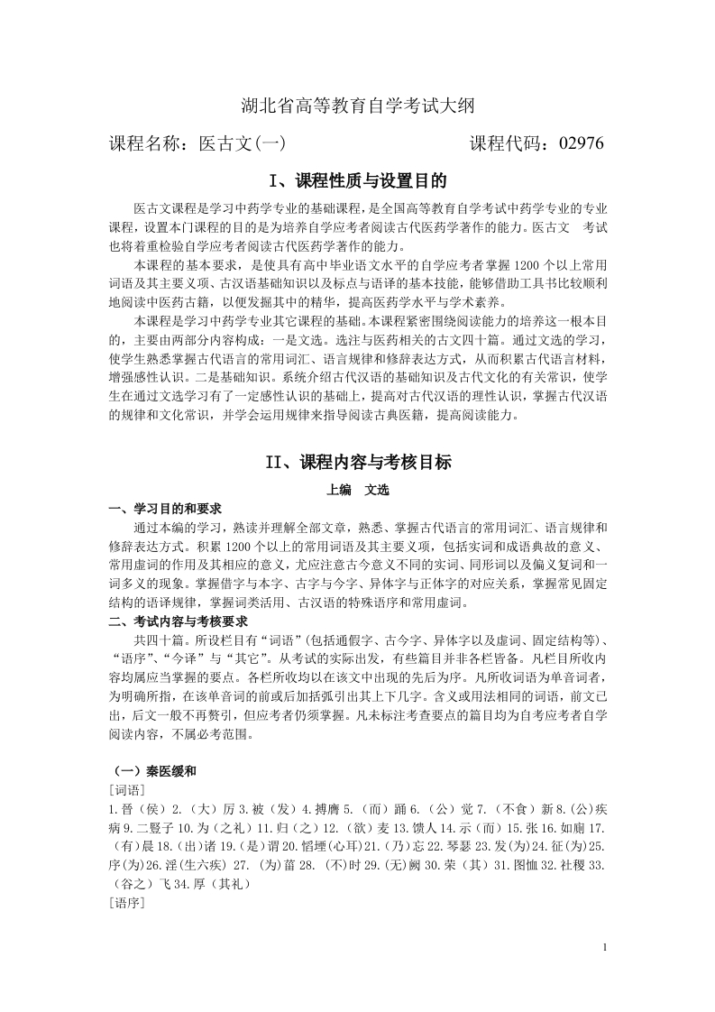 02976医古文(一)自学考试大纲