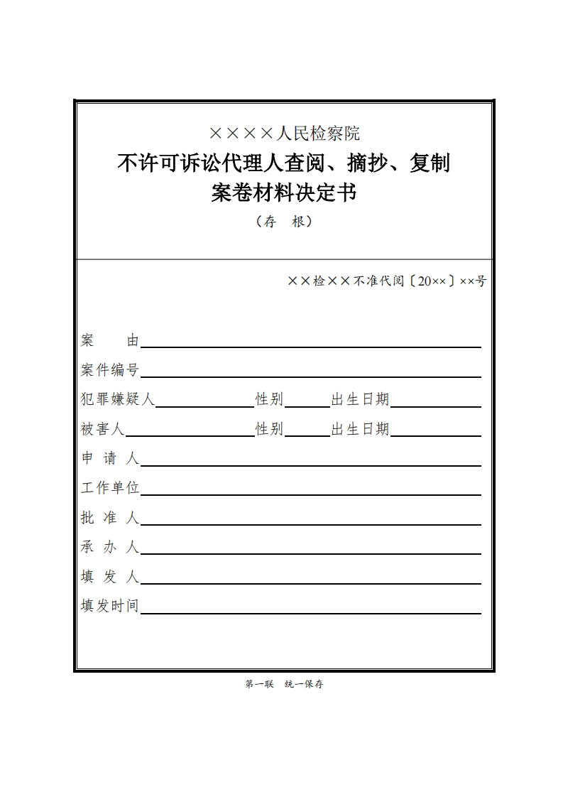 029不许可诉讼代理人查阅、摘抄、复制案卷材料决定书