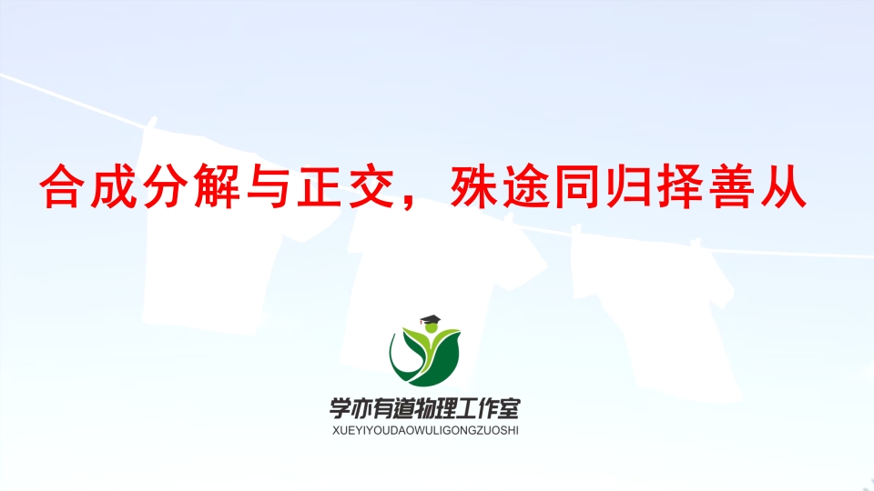 029合成分解与正交殊途同归择善从