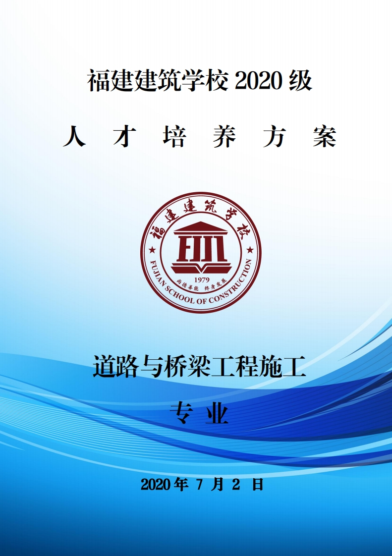 02_2020级道路与桥梁工程施工专业人才培养方案