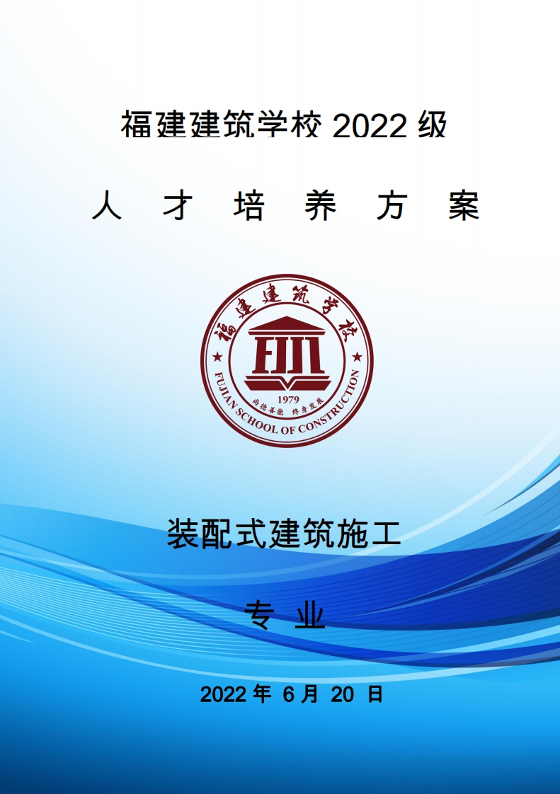 02_2022级装配式建筑施工专业人才培养方案