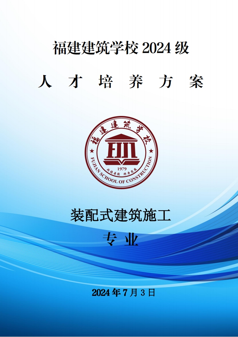 02_2024级装配式建筑施工专业人才培养方案