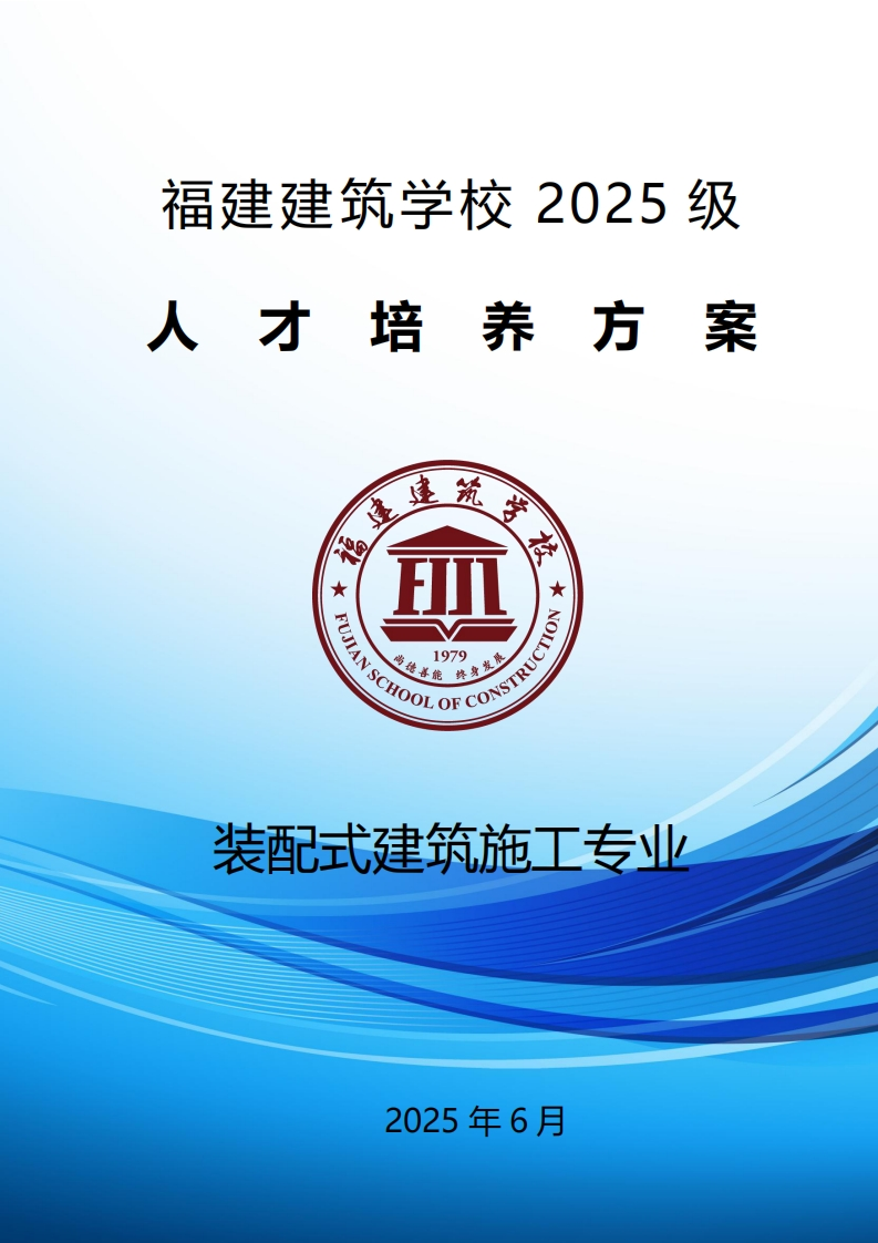 02_2025级装配式建筑施工专业人才培养方案