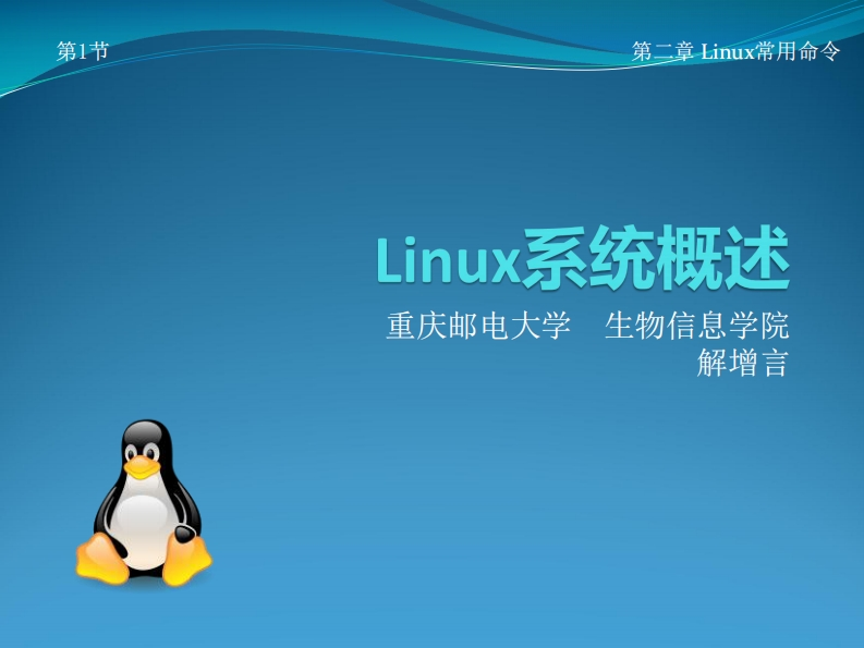 02_Linux系统概述