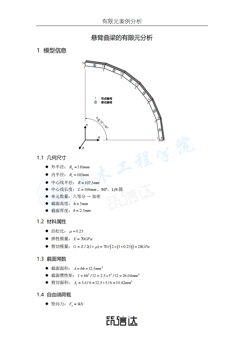 02_悬臂曲梁的有限元分析