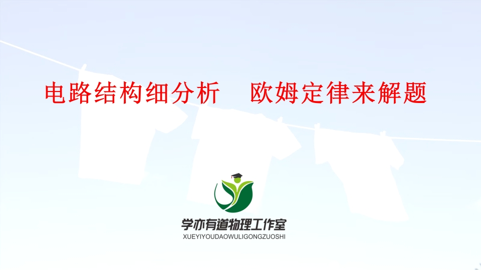 02、电路结构细分析欧姆定律来解题