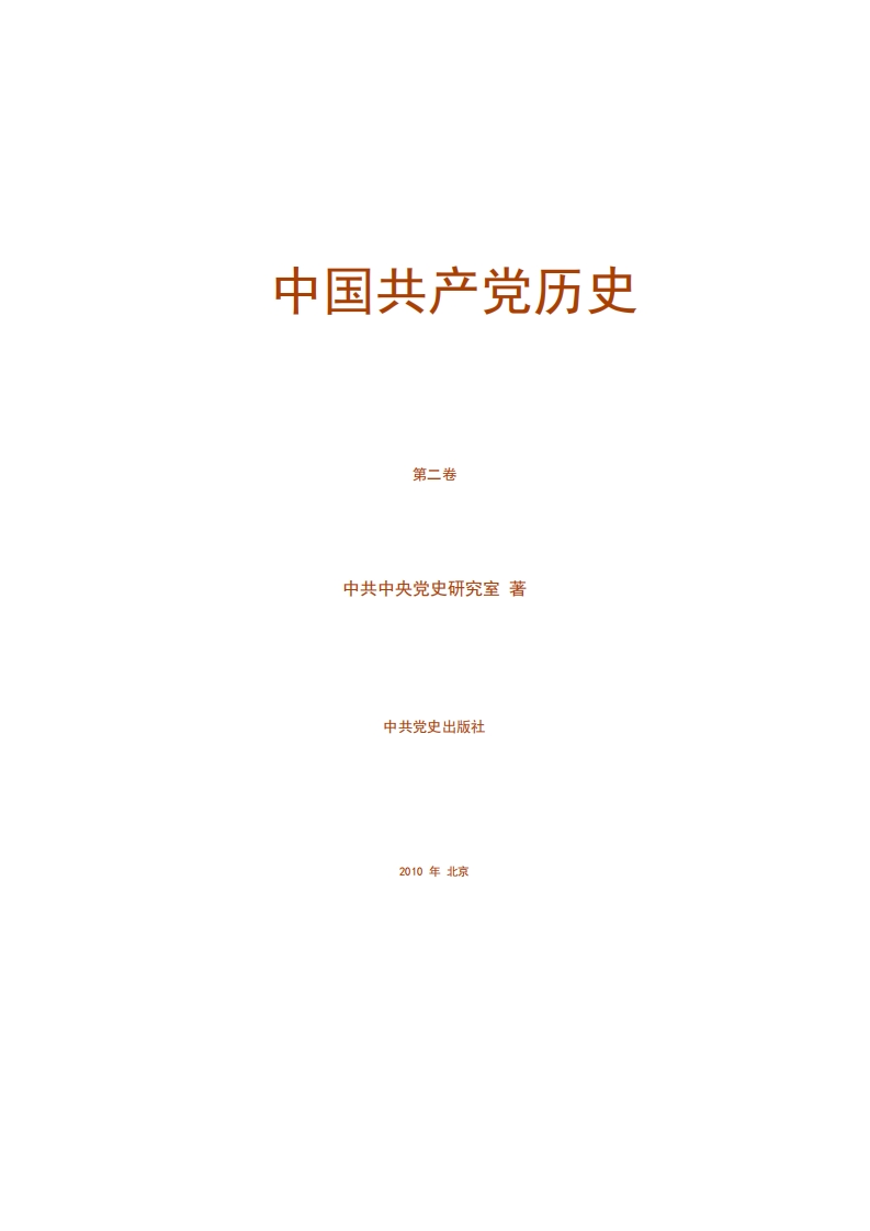 02中国共产党历史第二卷（完全）