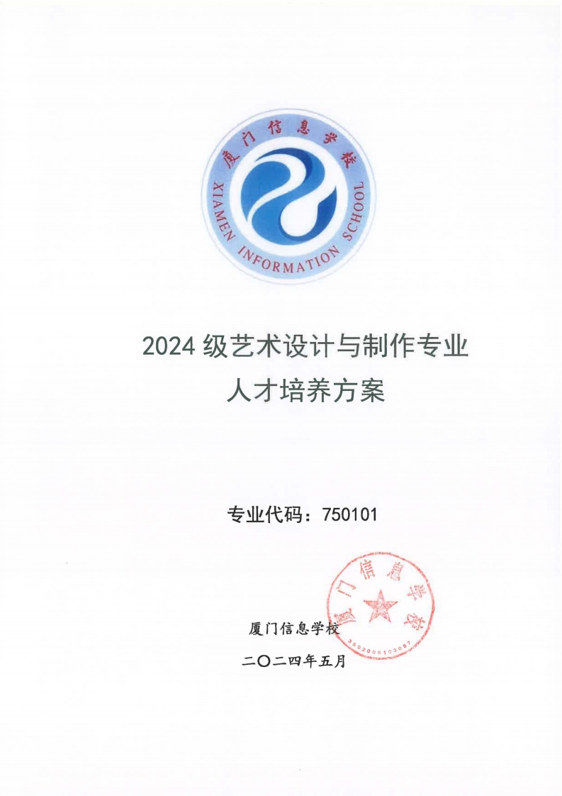 02厦门信息学校2024级人才培养方案（艺术设计与制作专业）