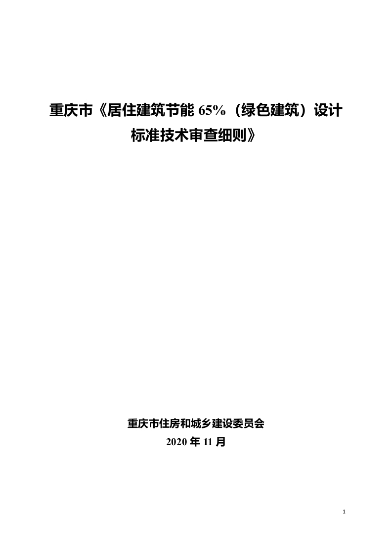 02居住建筑节能65-（绿色建筑）设计标准》技术审查细则