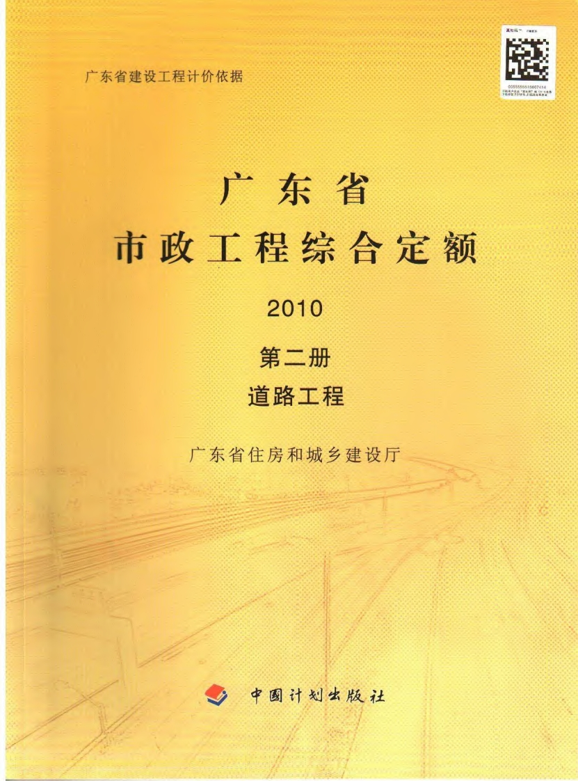 02广东省市政工程综合定额2010（第二册道路工程）现行国家强制性标准规范