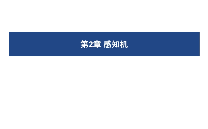 02感知机