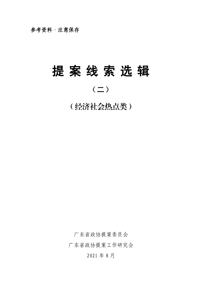 02提案线索选辑二（经济社会热点类）现行国家强制性标准规范