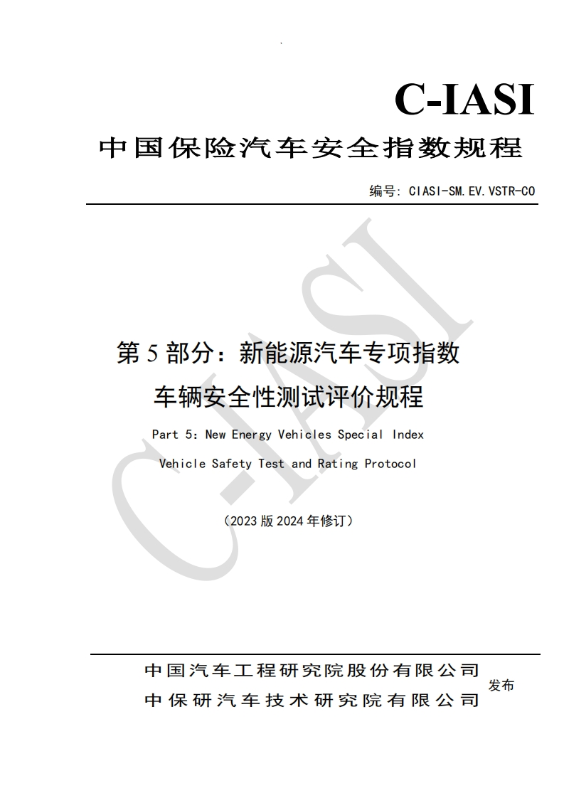 02新能源汽车专项指数-车辆安全性测试评价规程（2023版2024年修订）