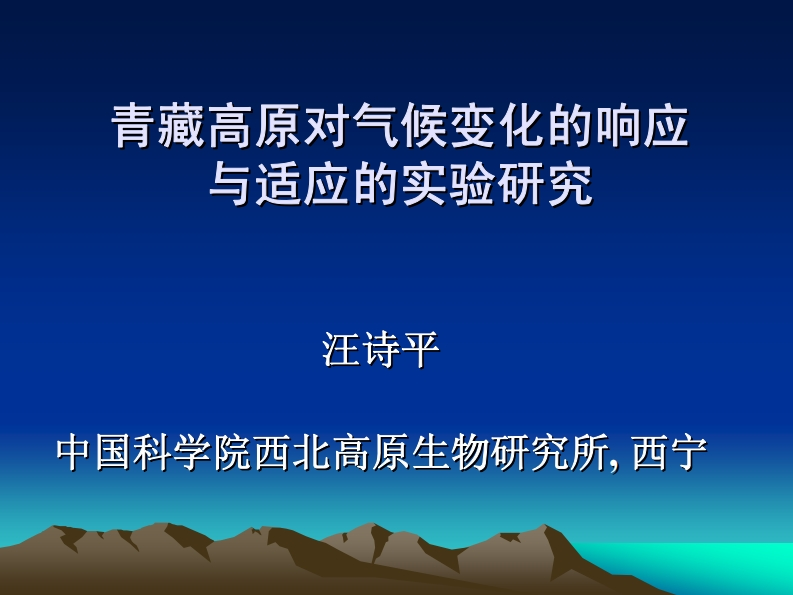 02青藏高原对气候变化的响应与适应的实验研究汪诗平新质力文库 - 聚焦新质生产力发展的数字化知识库_行业洞察 / 理论成果 / 实践指南免费下载新质力文库