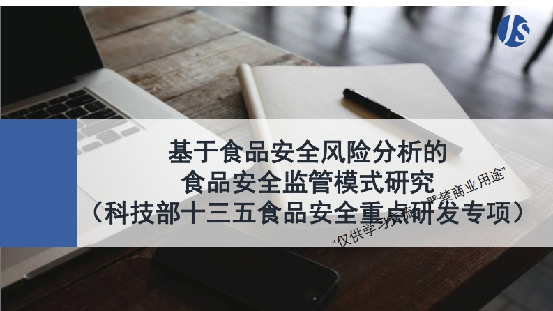 03--基于食品安全风险分析的食品安全监管模式