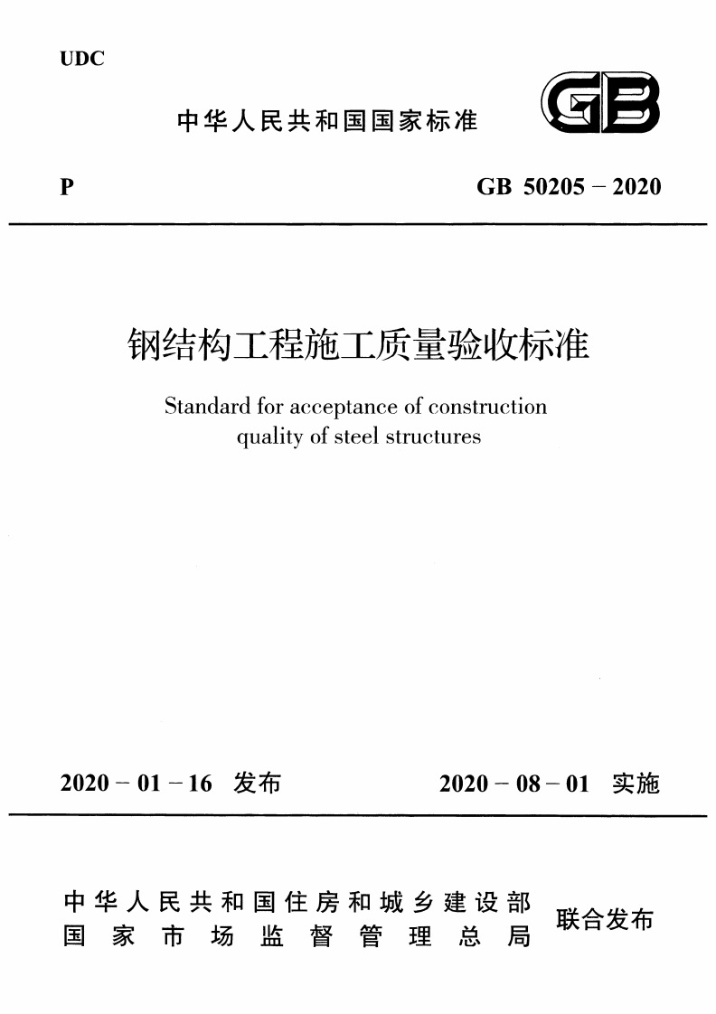 03-GB-50205-2020《钢结构工程施工质量验收标准》2020.8.1