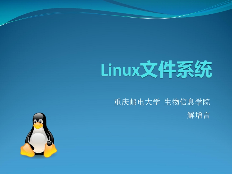 03-Linux文件系统