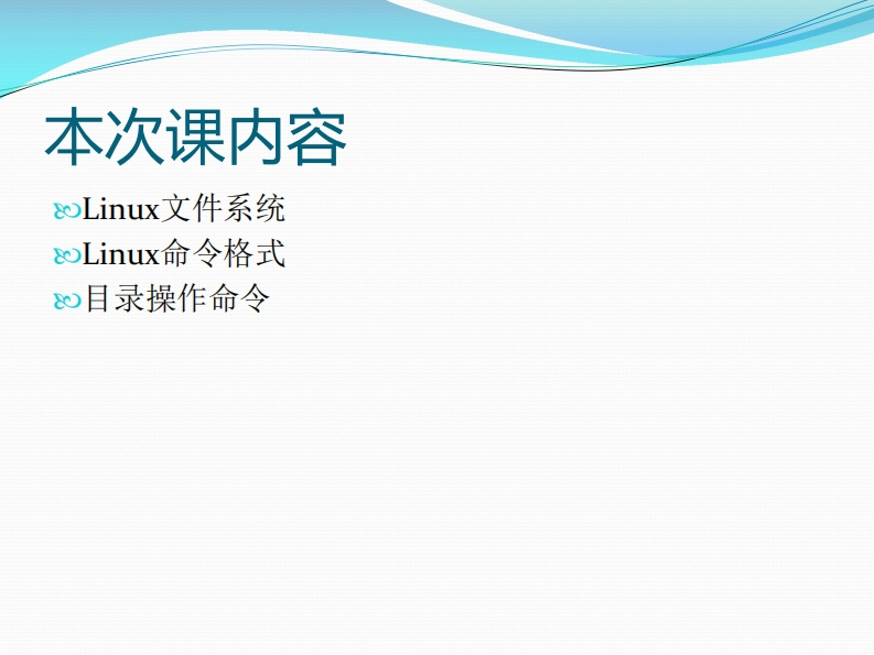 03-Linux文件系统_Linux命令格式_目录相关命令