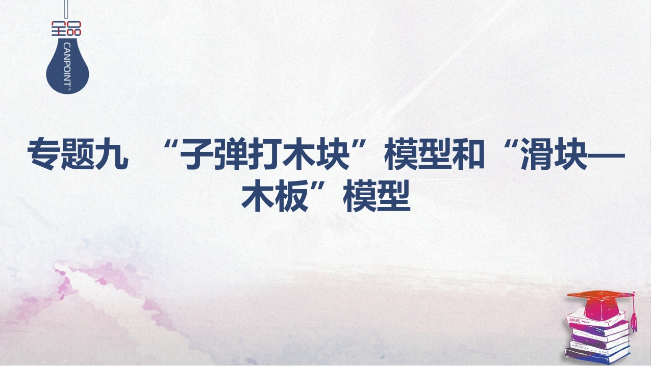 03-专题九“子弹打木块”模型和“滑块—木板”模型