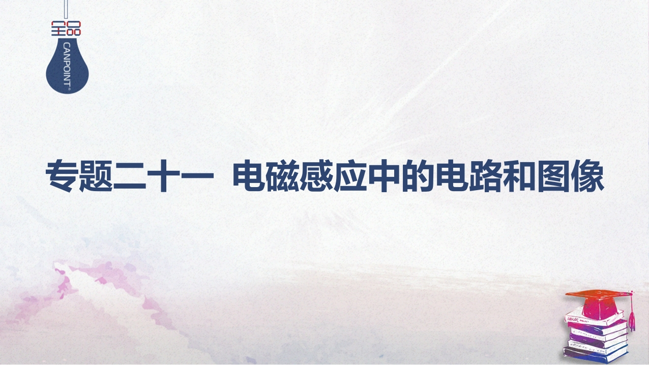 03-专题二十一电磁感应中的电路和图像